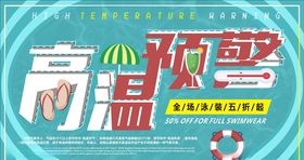 高温预警