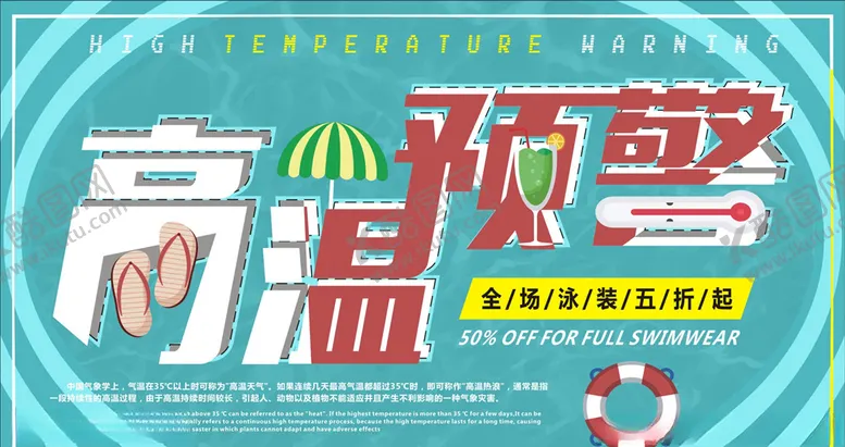 编号：18745804261719446607【酷图网】源文件下载-高温预警
