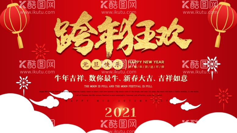 编号：93582403220624174789【酷图网】源文件下载-跨年狂欢