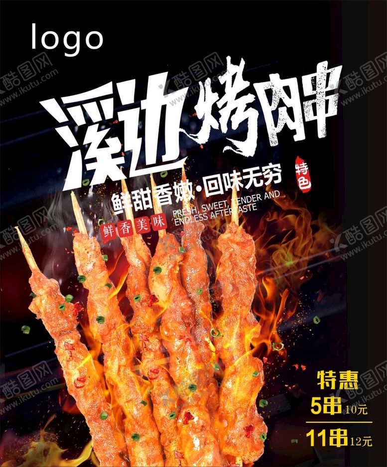 编号：76239910261434225697【酷图网】源文件下载-烤串