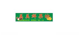 水果店招牌