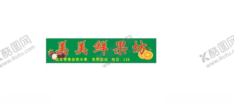 编号：41482105180858493425【酷图网】源文件下载-水果店招牌