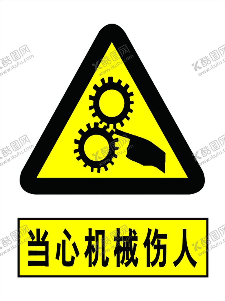 编号：81674109270428508162【酷图网】源文件下载-当心机械伤人