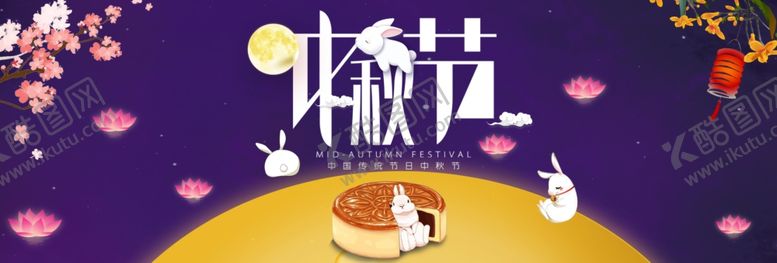 编号：77102305150425231309【酷图网】源文件下载-中秋节