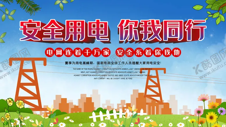 编号：05387109180559292846【酷图网】源文件下载-安全用电你我同行