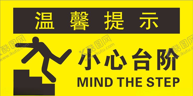 编号：30846804261518558003【酷图网】源文件下载-小心台阶