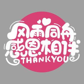 风雨同舟