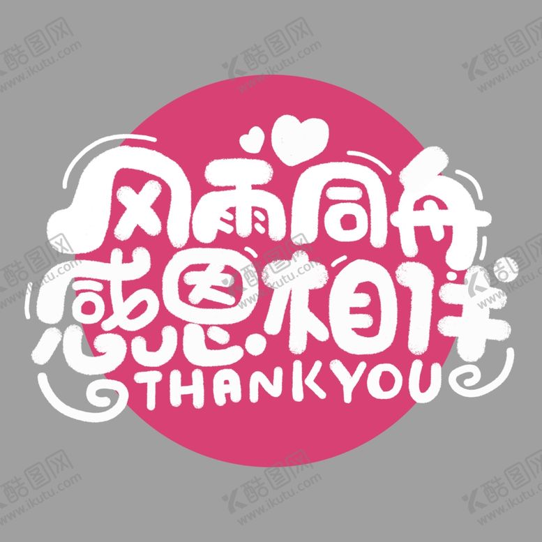 编号：86114909281047148470【酷图网】源文件下载-风雨同舟