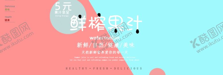 编号：91712106180710038848【酷图网】源文件下载-鲜榨果汁