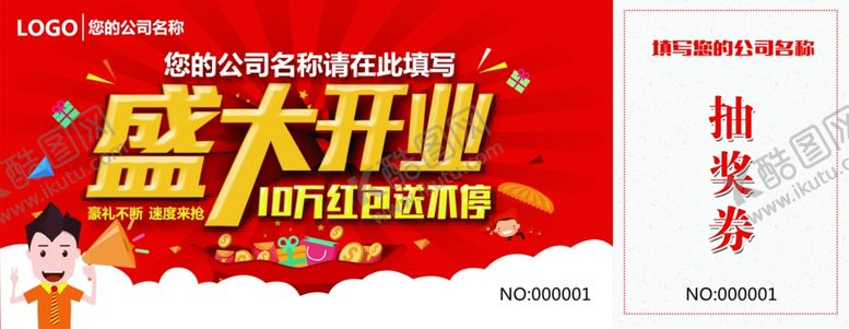 编号：32441307040108191383【酷图网】源文件下载-盛大开业抽奖券