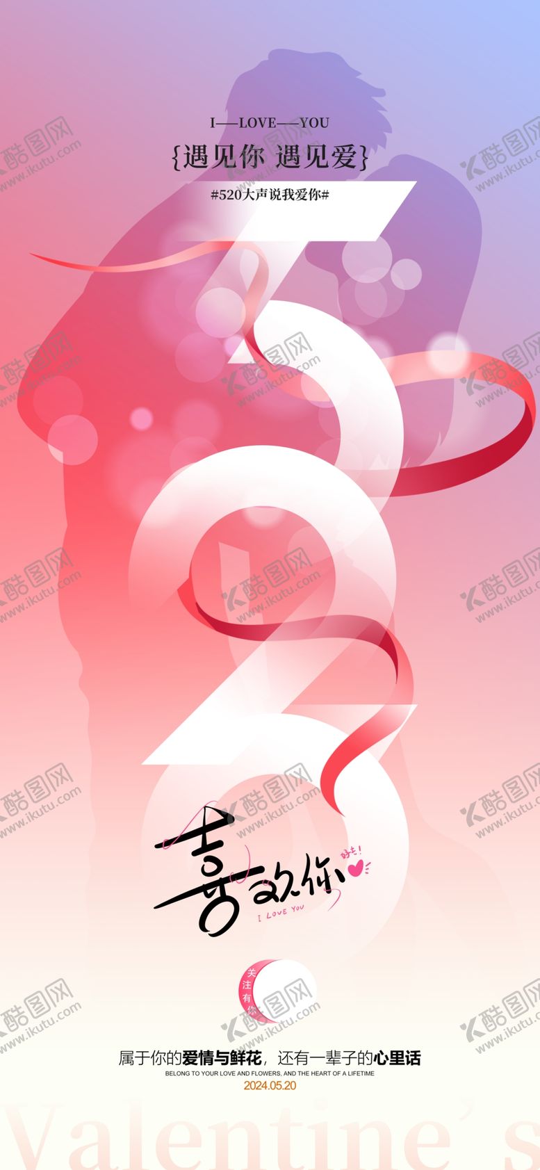 编号：49360101271327417602【酷图网】源文件下载-创意数字520情人节海报