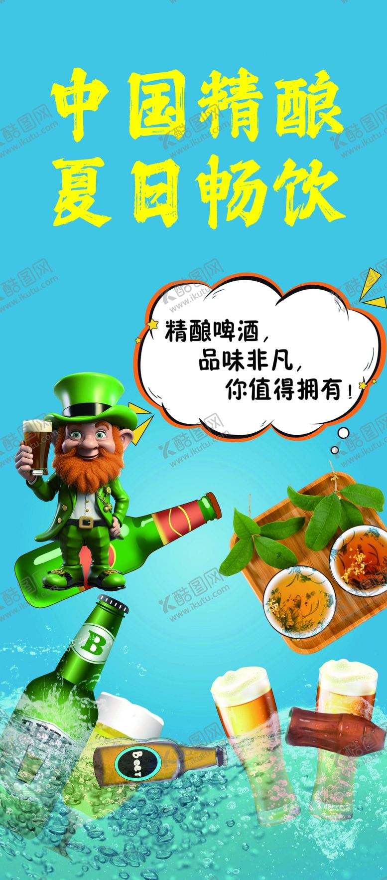 编号：74021711230539234363【酷图网】源文件下载-精酿啤酒