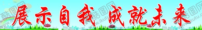 编号：72558110250825453139【酷图网】源文件下载-学校标语