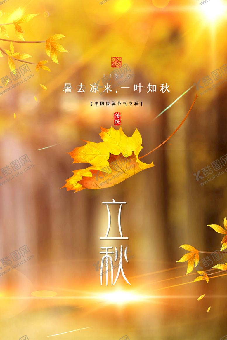 编号：86941509180224498095【酷图网】源文件下载-立秋 