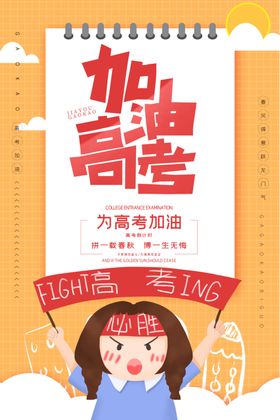 时尚大气国潮小清新加油高考海报