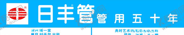 编号：93737009120329444605【酷图网】源文件下载-日丰管