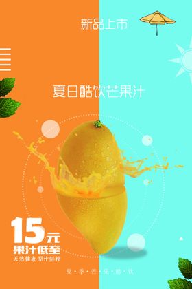 编号：14875909250357368127【酷图网】源文件下载-夏季饮品水果汁领料促销海报