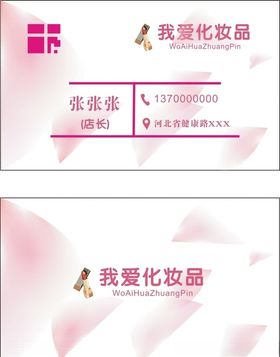 化妆品店名片