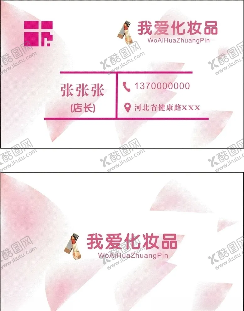 编号：91770006240610143832【酷图网】源文件下载-化妆品店名片
