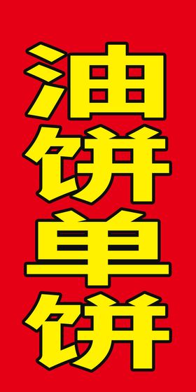 编号：20513809250647424317【酷图网】源文件下载-白单饼早餐