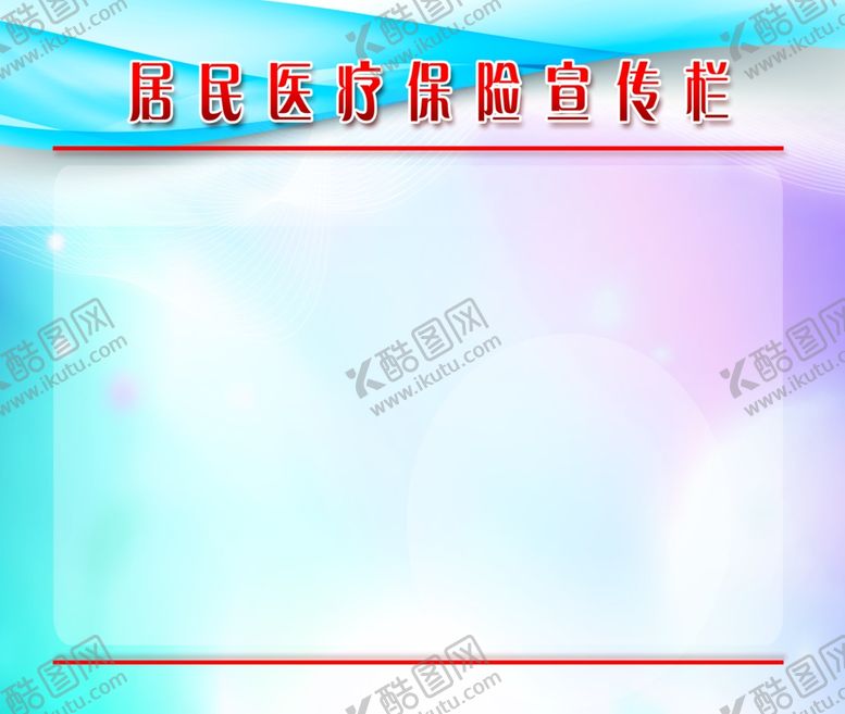 编号：17670506160152397605【酷图网】源文件下载-居民医疗保险宣传栏