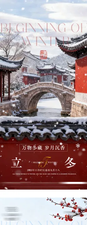 古风立冬节气海报