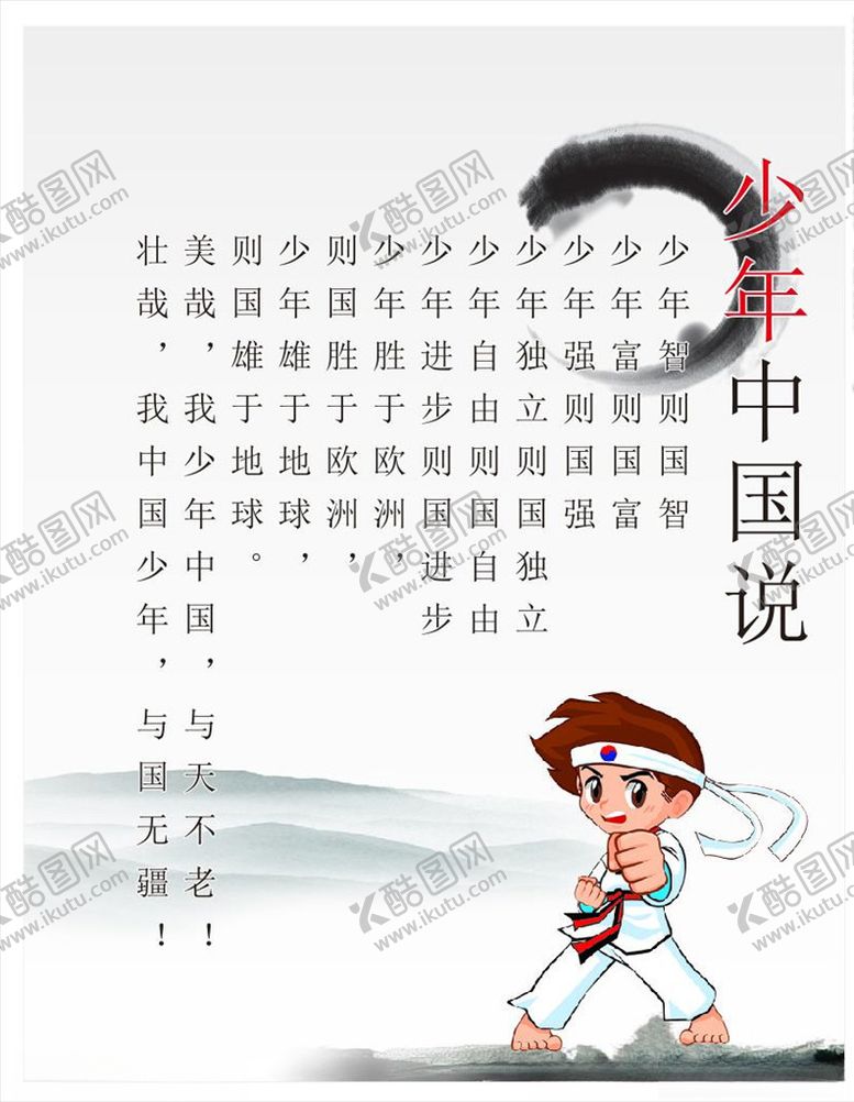 编号：37924407061107471173【酷图网】源文件下载-少年中国说