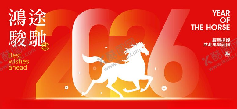 编号：54808704071222227159【酷图网】源文件下载-马年