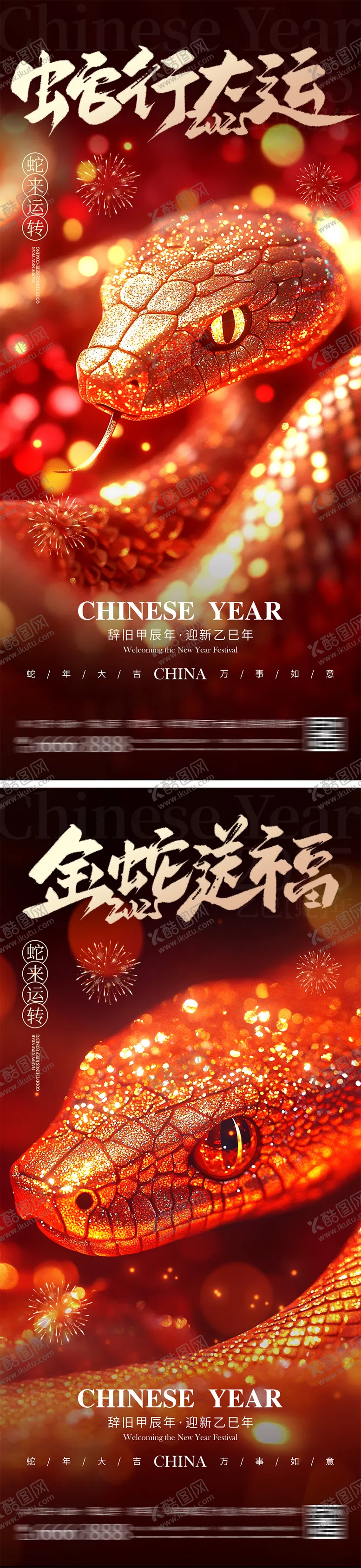 编号：83827712051654317261【酷图网】源文件下载-2025蛇年元旦除夕春节海报