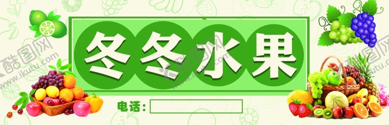 编号：86292802270658034770【酷图网】源文件下载-水果店
