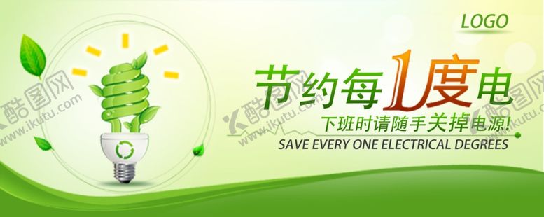 编号：32646502211431155610【酷图网】源文件下载-节约每一度电