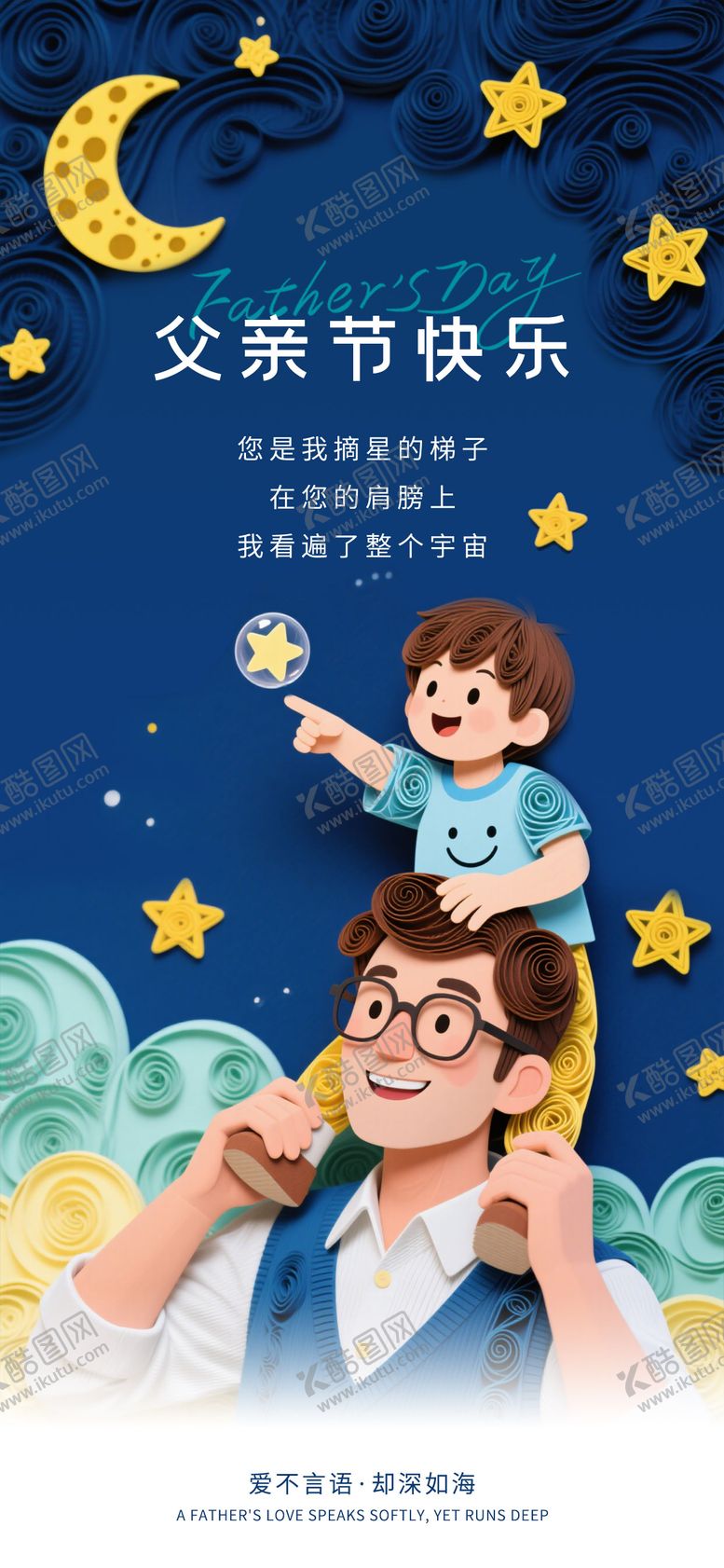 编号：57819406152111161991【酷图网】源文件下载-父亲节亲子互动海报