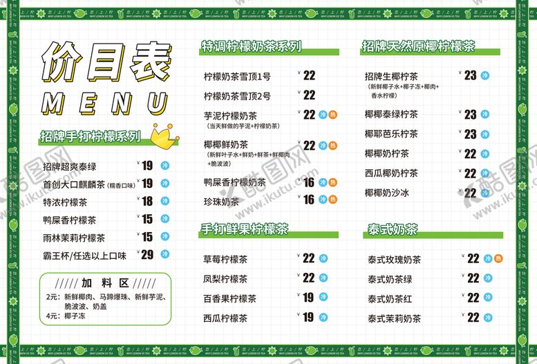 编号：17802609220720010786【酷图网】源文件下载-奶茶饮品菜单价目表