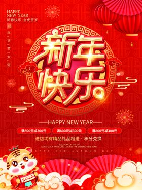 编号：92756109292320374521【酷图网】源文件下载-新年促销海报