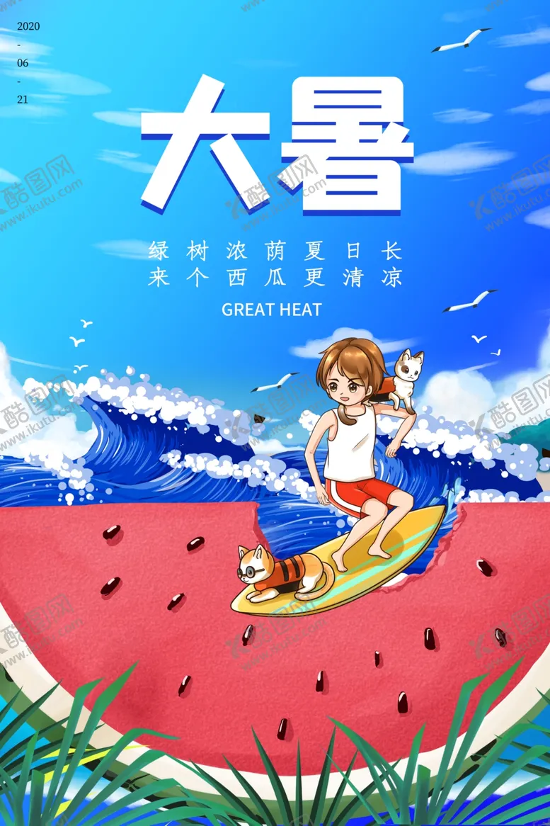 编号：33182405092009128244【酷图网】源文件下载-大暑海报