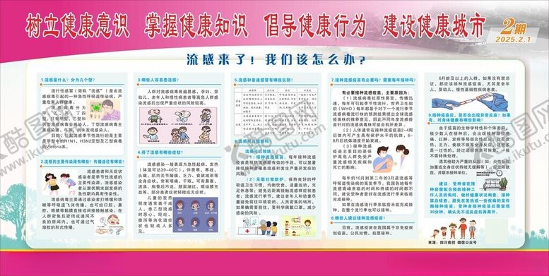 编号：24254810311931272564【酷图网】源文件下载-流感健康教育