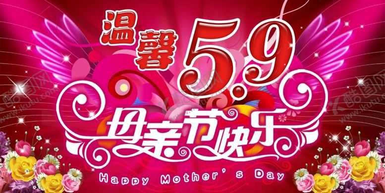 编号：70359206160708462088【酷图网】源文件下载-母亲节快乐浪漫翅膀宣传活泼海报