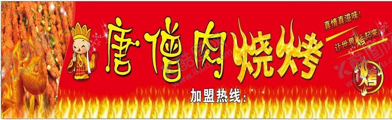 编号：54789612111949563993【酷图网】源文件下载-唐僧肉