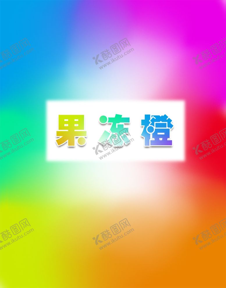 编号：33876602101417578519【酷图网】源文件下载-炫彩