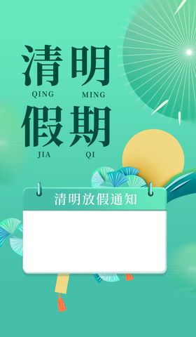 清明节海报展板背景挂图促销
