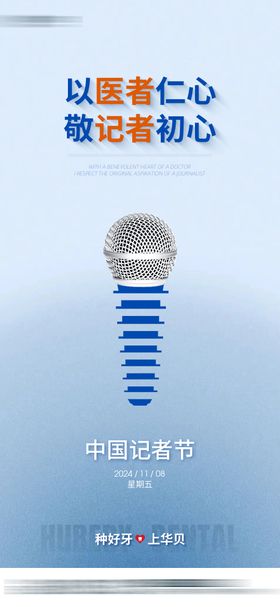 口腔记者节海报
