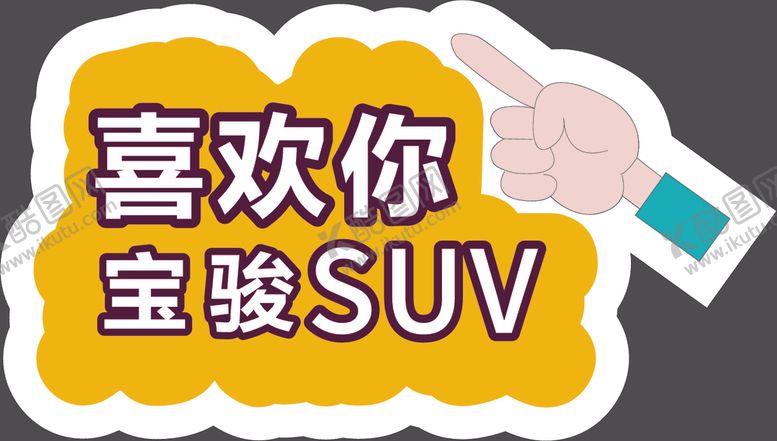 编号：93185209230753324529【酷图网】源文件下载-手举牌