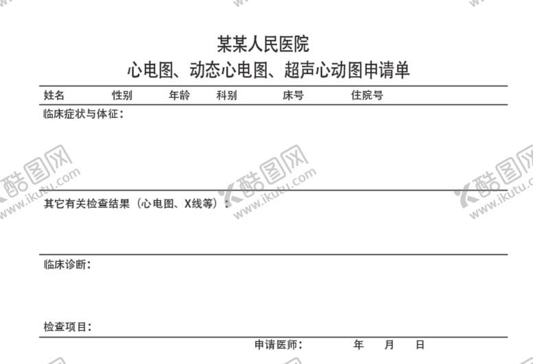 编号：99121207051544078958【酷图网】源文件下载-心电图申请单