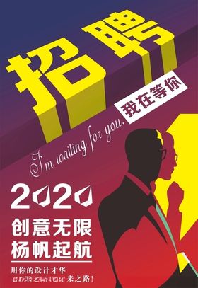招聘广告海报