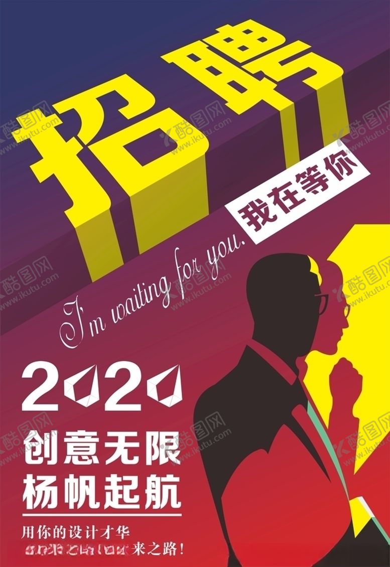 编号：65463205050354238723【酷图网】源文件下载-招聘广告海报