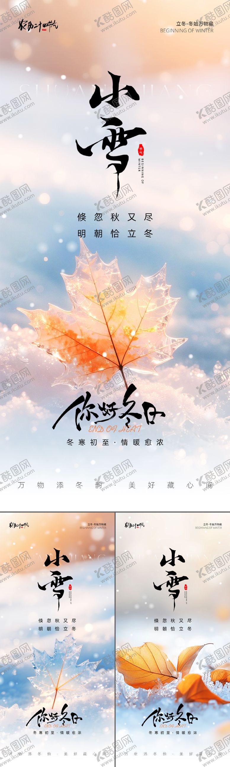 编号：34652111030305296657【酷图网】源文件下载-小雪节气系列海报