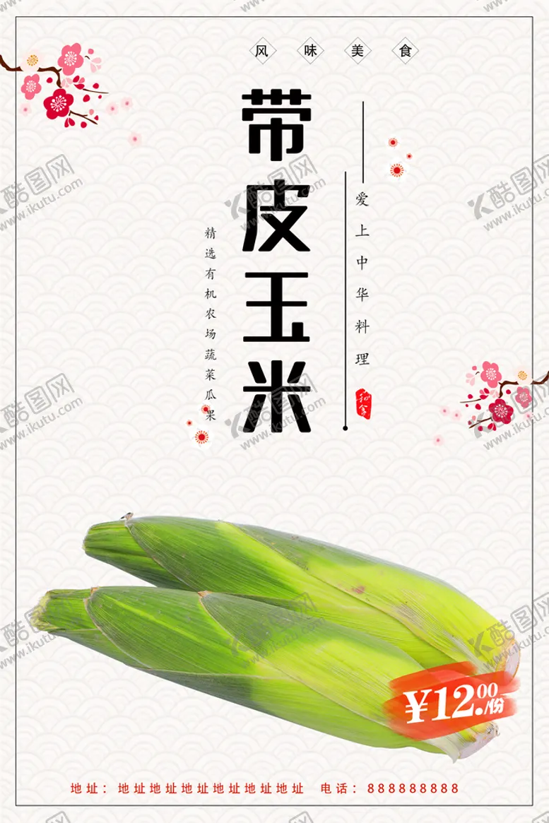 编号：53628009241919174391【酷图网】源文件下载-带皮玉米