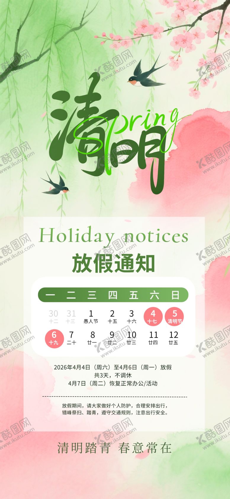 编号：97087804091117355969【酷图网】源文件下载-清明放假通知