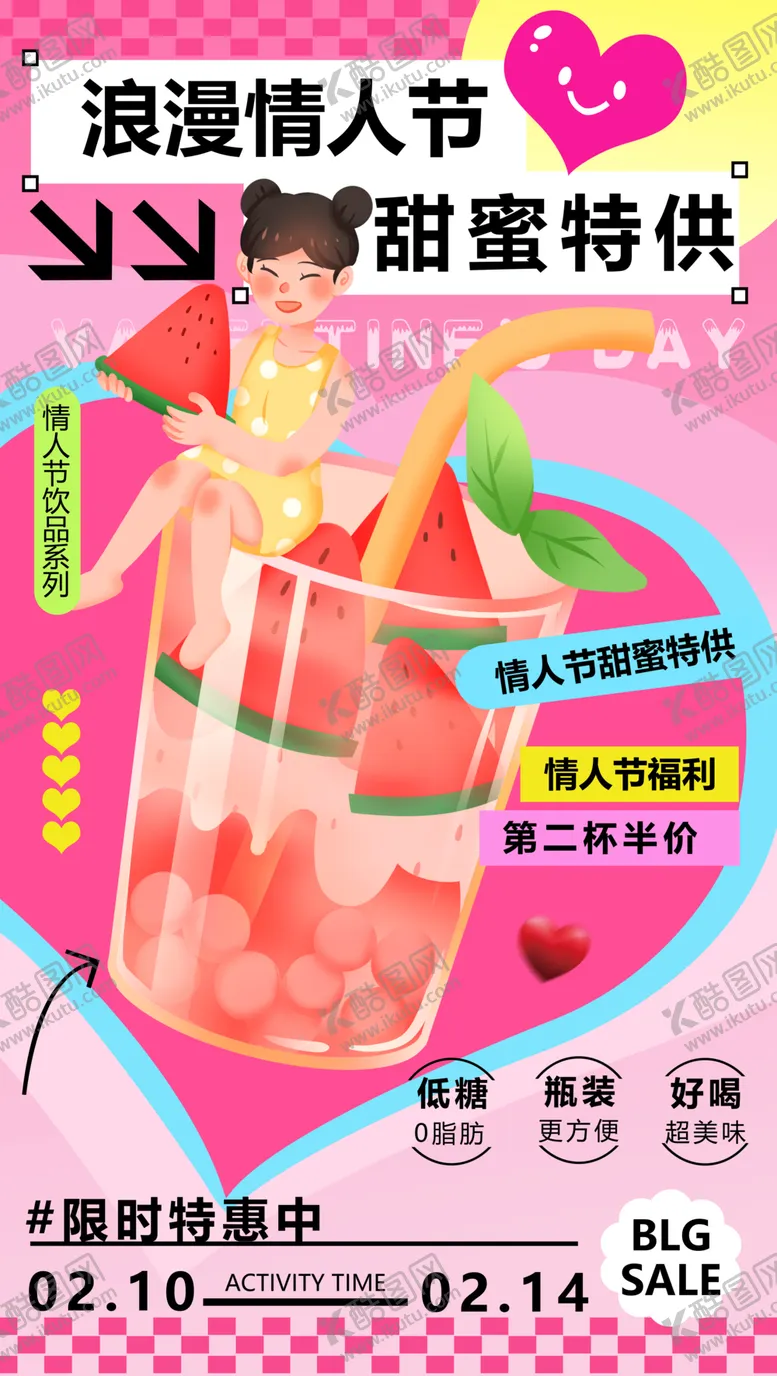 编号：29468002182031139876【酷图网】源文件下载-情人节饮品