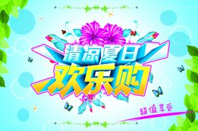 清凉夏日